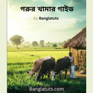 গরুর খামার গাইড
